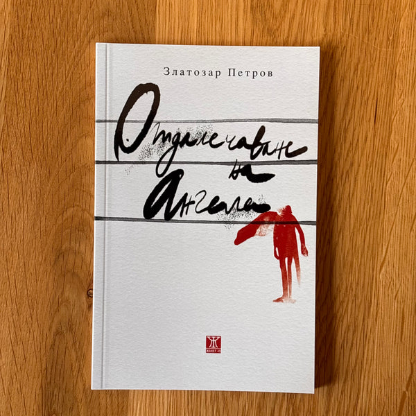 Отдалечаване на ангела от Златозар Петров