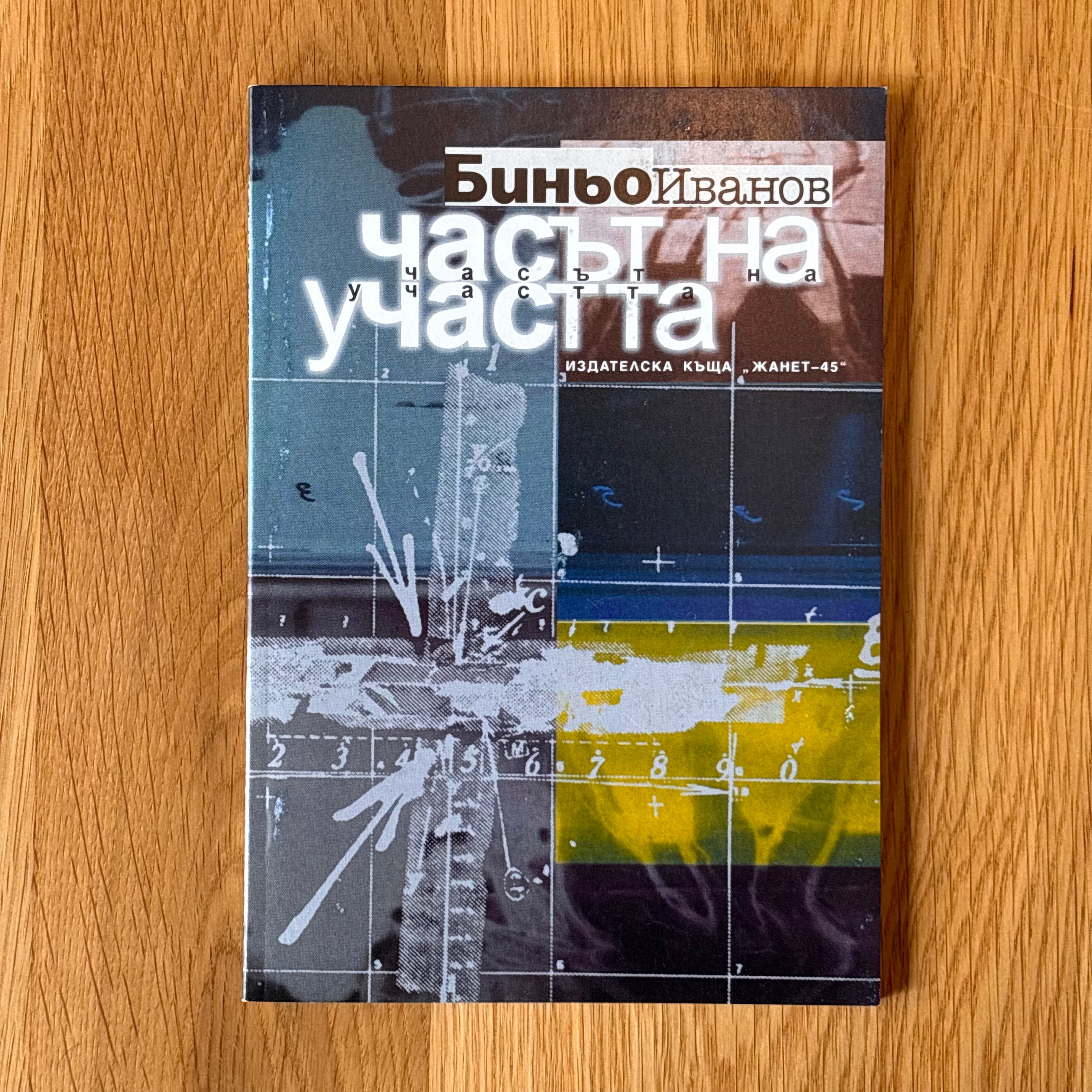 Часът на участта от Биньо Иванов