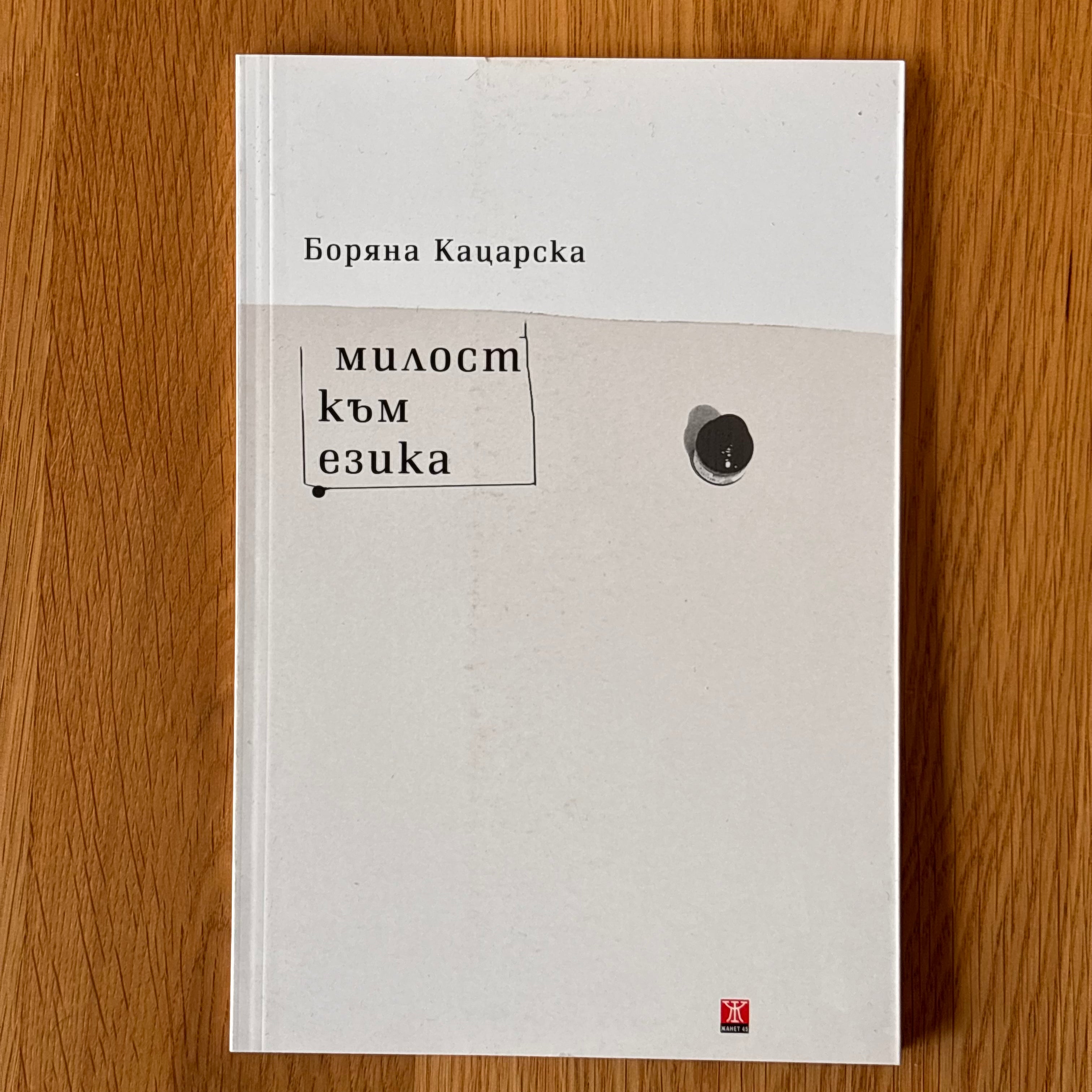 Милост към езика от Боряна Кацарска