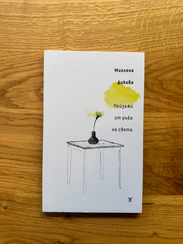 Пейзажи от ръба на света, Миглена Дикова