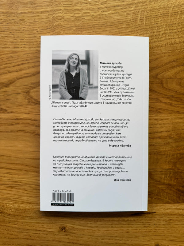 Пейзажи от ръба на света, Миглена Дикова