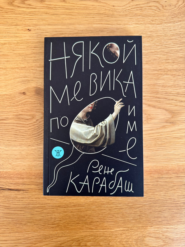 Някой ме вика по име, Рене Карабаш