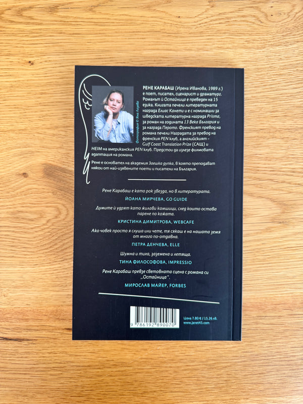 Някой ме вика по име, Рене Карабаш