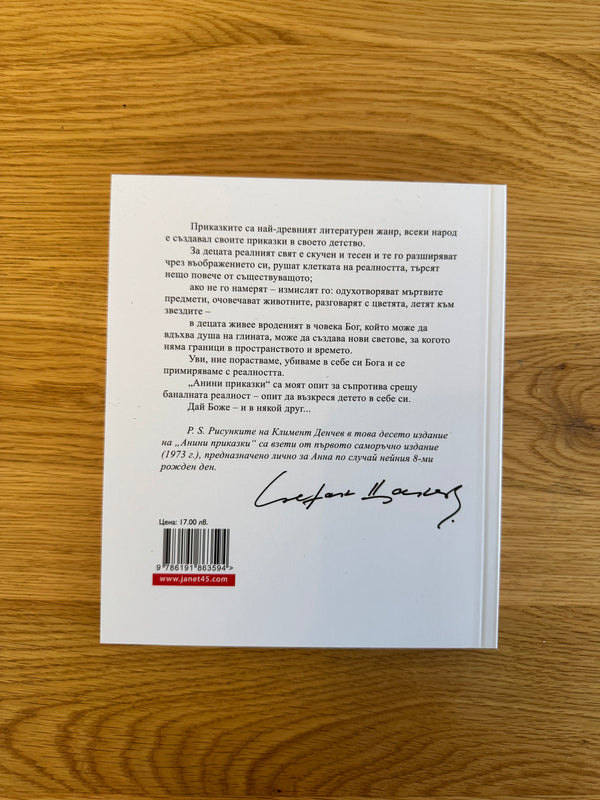 Анини приказки, десето издание, Стефан Цанев