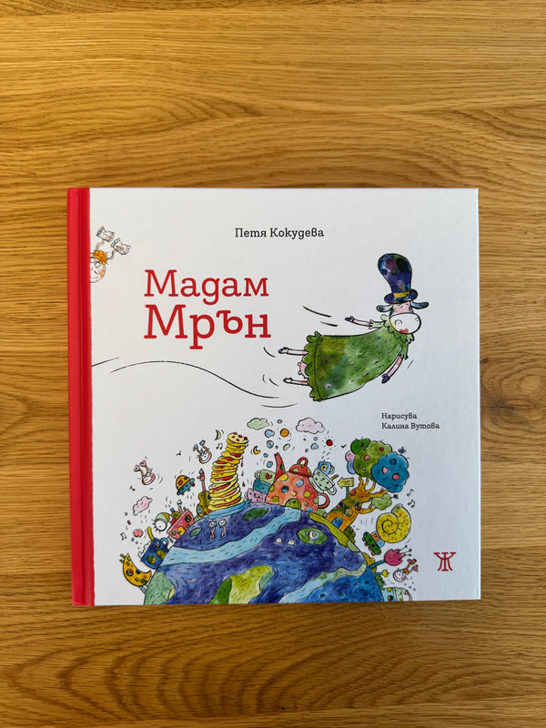 Мадам Мрън, Петя Кокудева