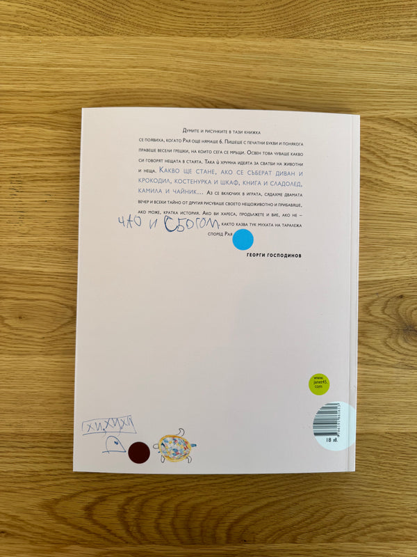 Сватби на животни и неща, Рая Господинова и Георги Господинов