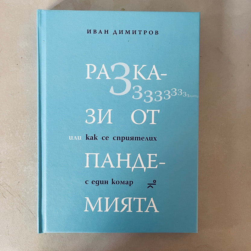 Разкази от пандемията, или как се сприятелих с един комар от Иван Димитров