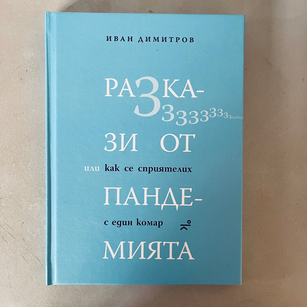 Разкази от пандемията, или как се сприятелих с един комар от Иван Димитров