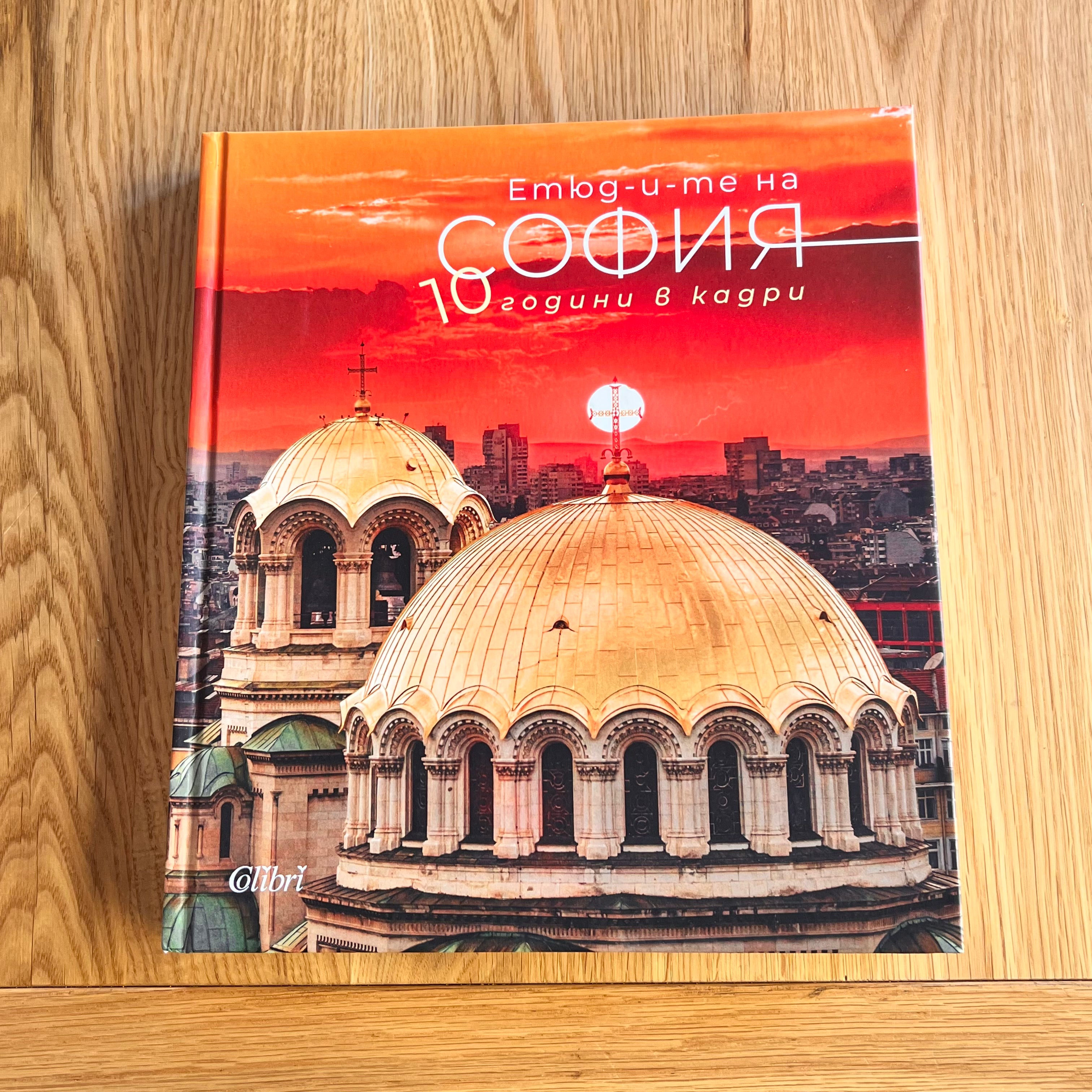Етюд-и-те на София: 10 години в кадри by Иван Шишиев