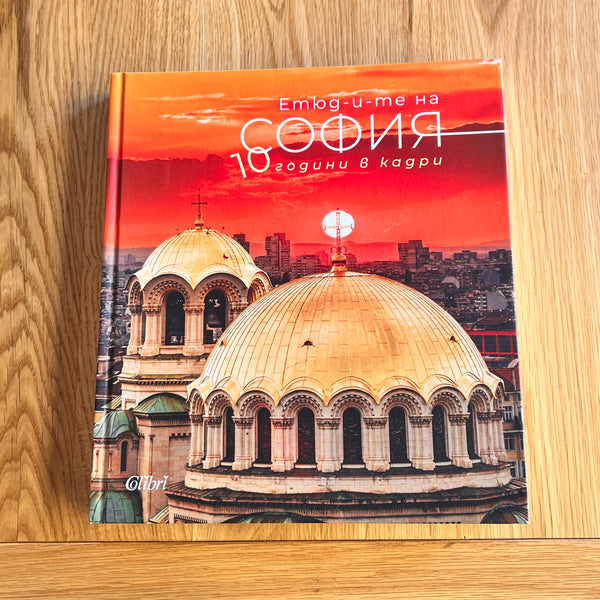 Етюд-и-те на София: 10 години в кадри by Иван Шишиев