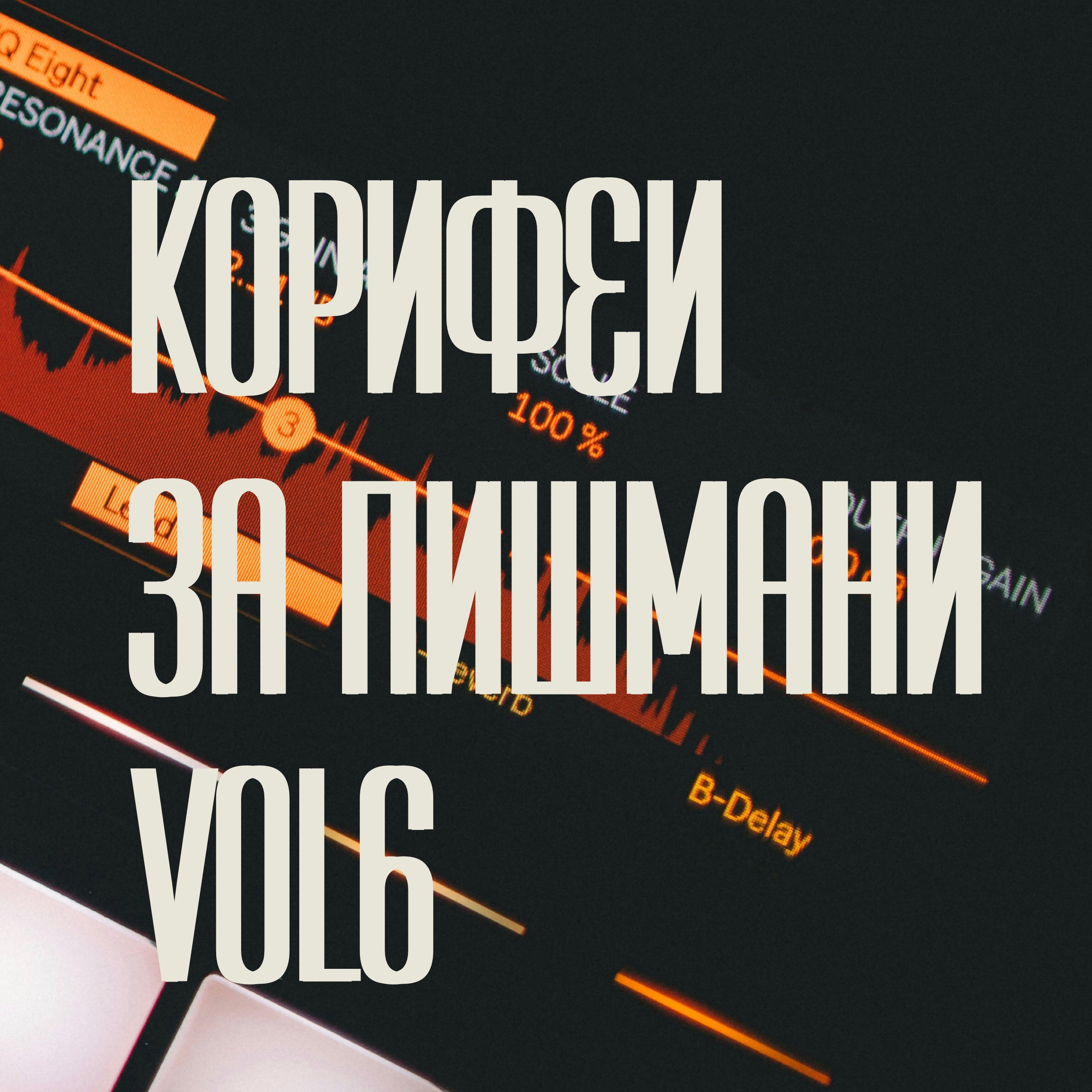 09/05/2026, 19:30 / Корифеи за пишмани / шестото