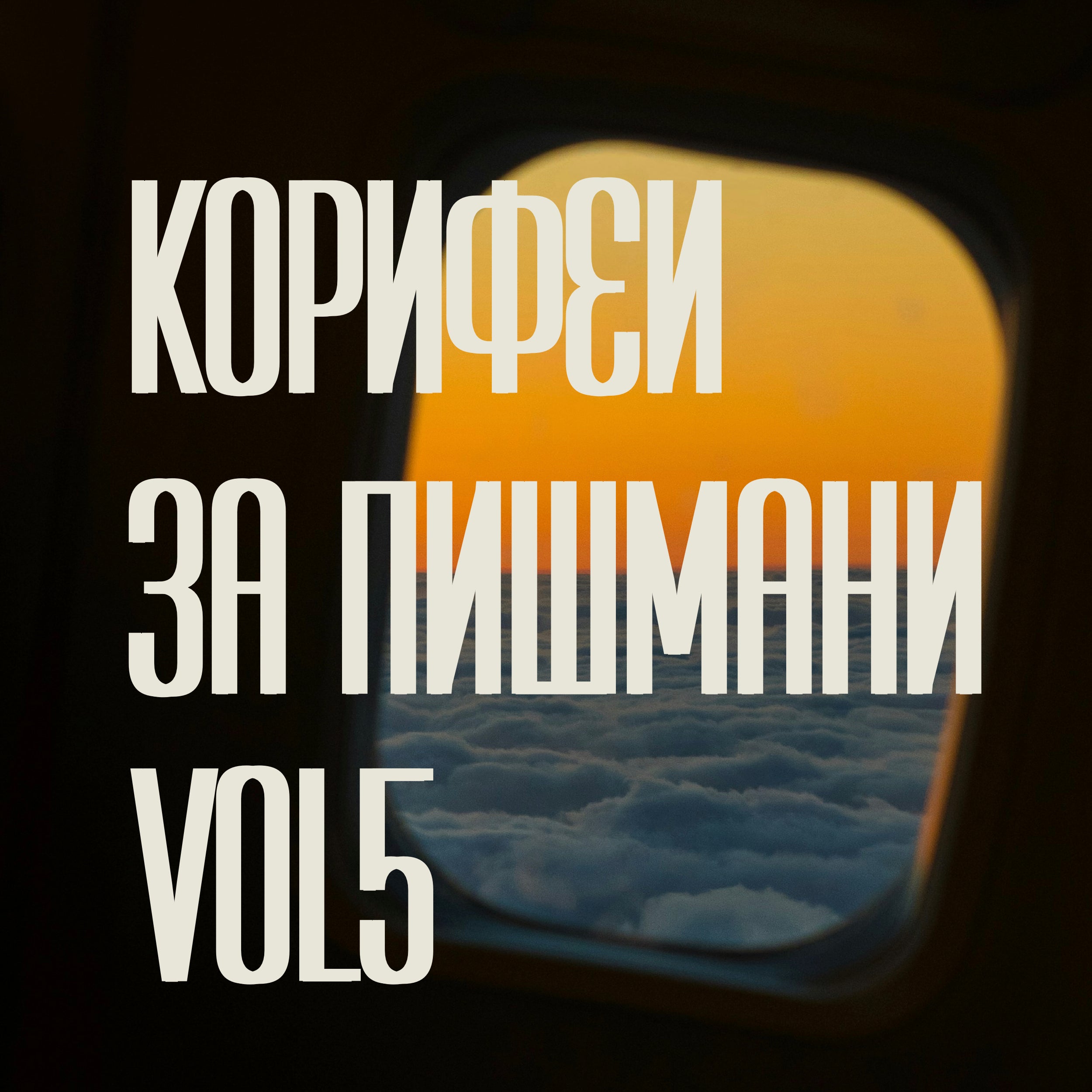 09/04/2026, 19:30 / Корифеи за пишмани / петото