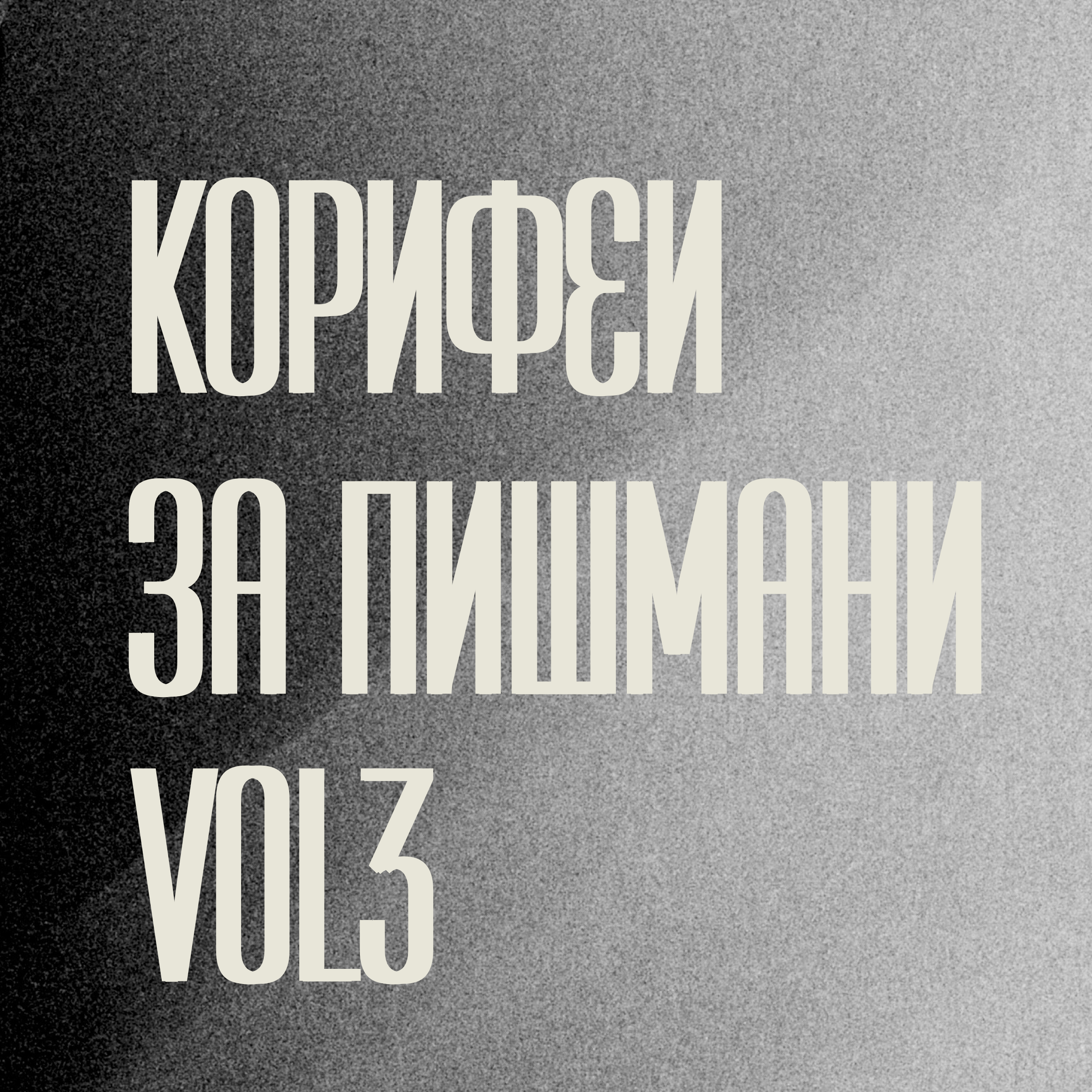 09/02/2026, 19:30 / Корифеи за пишмани / третото