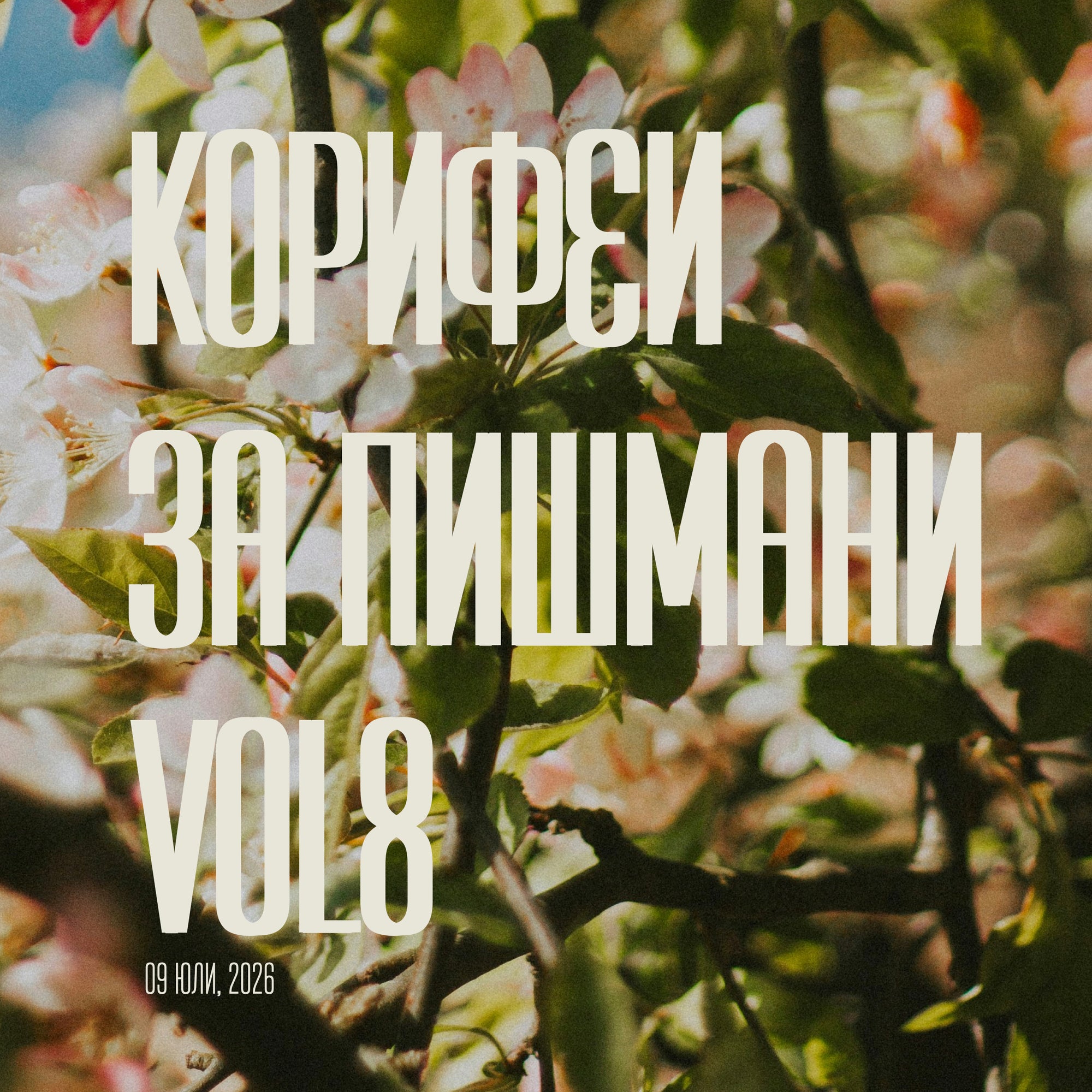 Корифеи за пишмани / осмото (09/07/2026)