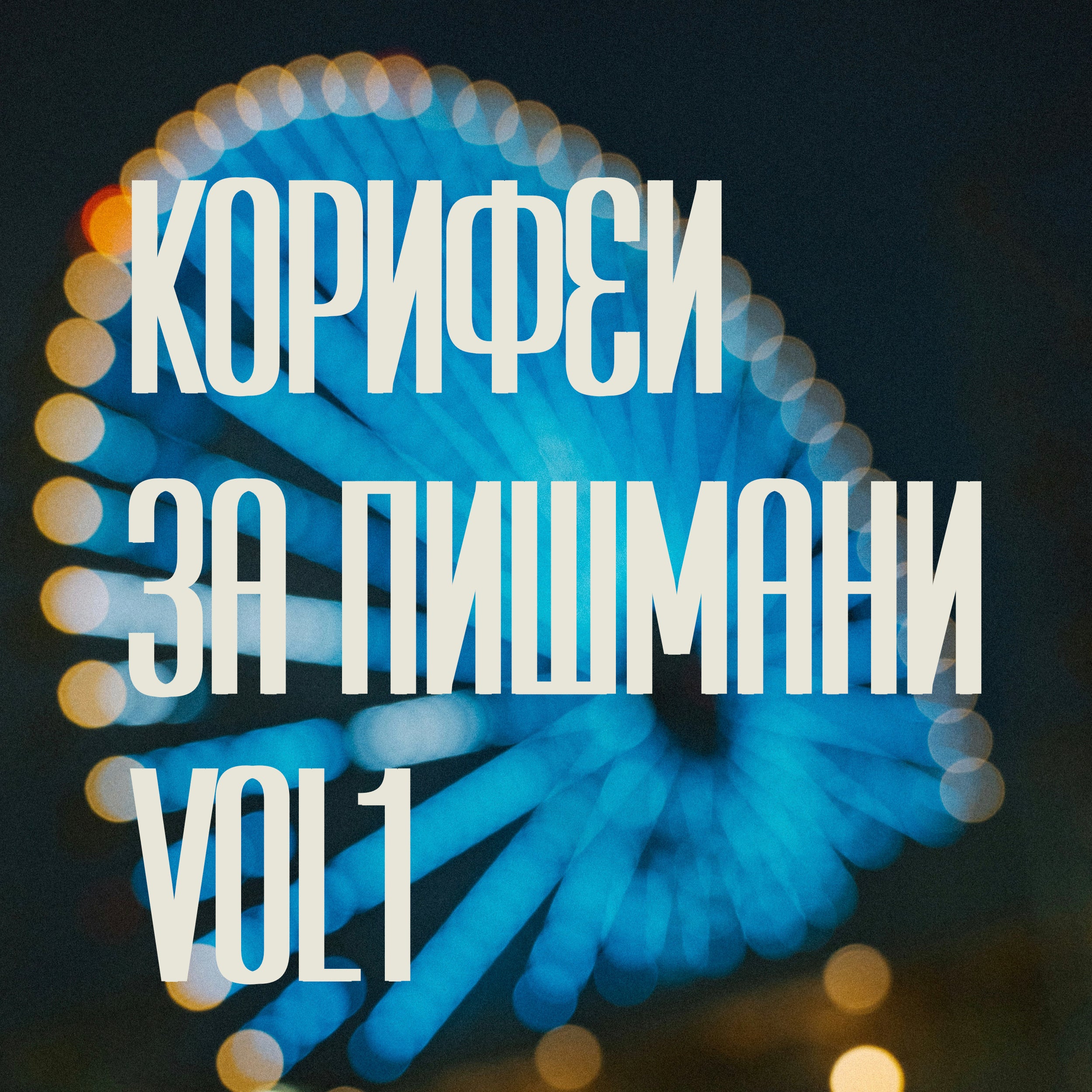 09/12/2025, 19:30 / Корифеи за пишмани / началото