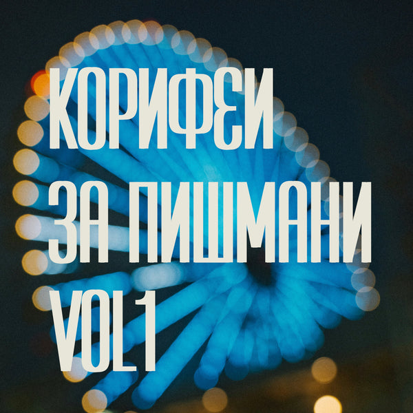 09/12/2025, 19:30 / Корифеи за пишмани / началото