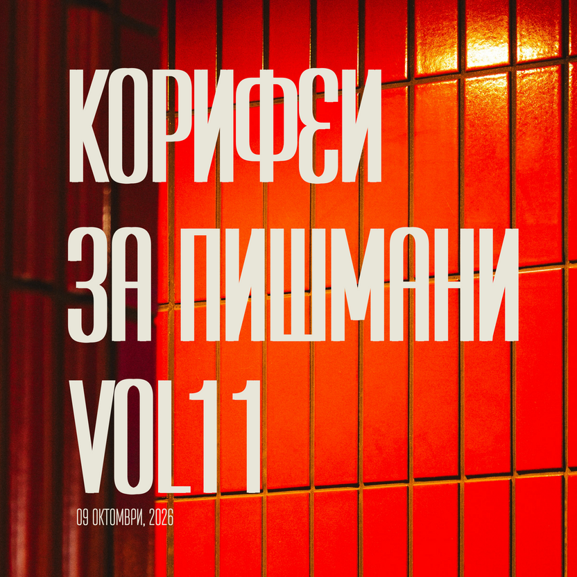Корифеи за пишмани / единайсетото (09/10/2026)