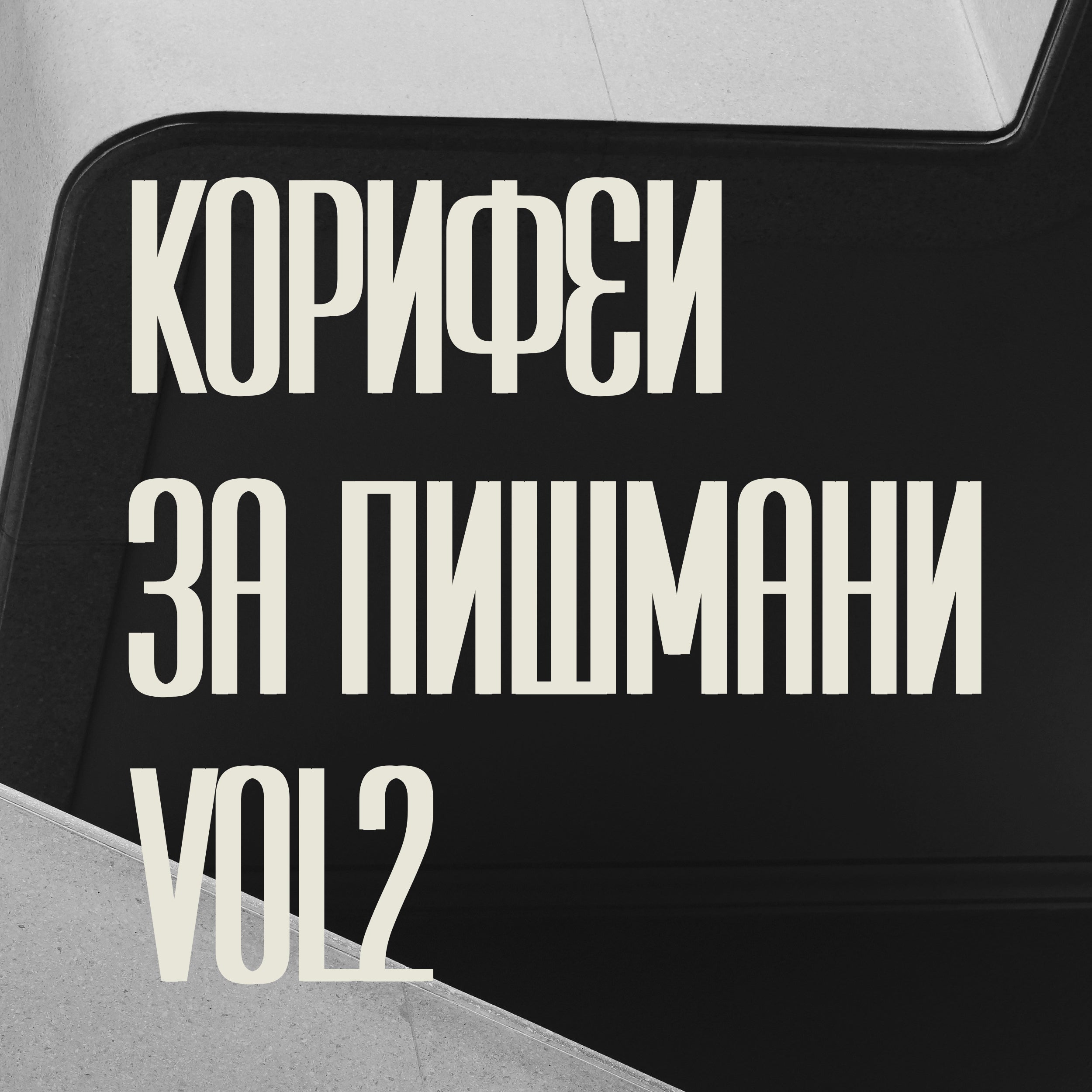 09/01/2026, 19:30 / Корифеи за пишмани / второто