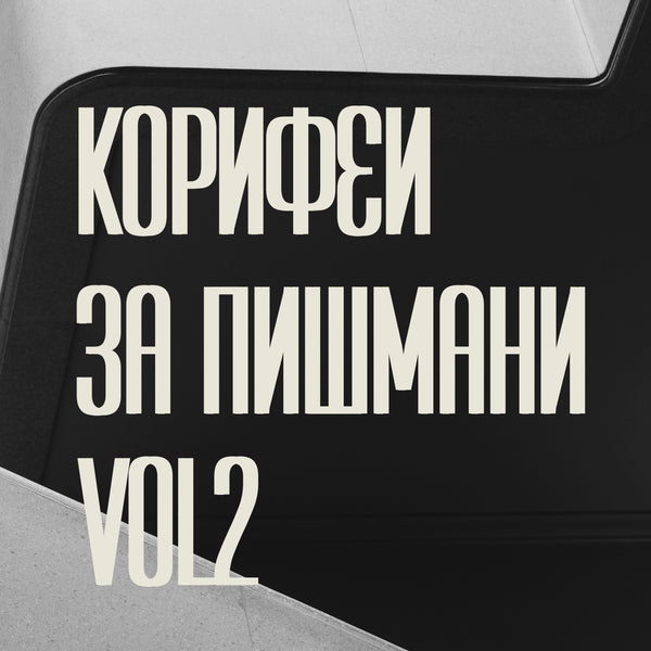 09/01/2026, 19:30 / Корифеи за пишмани / второто