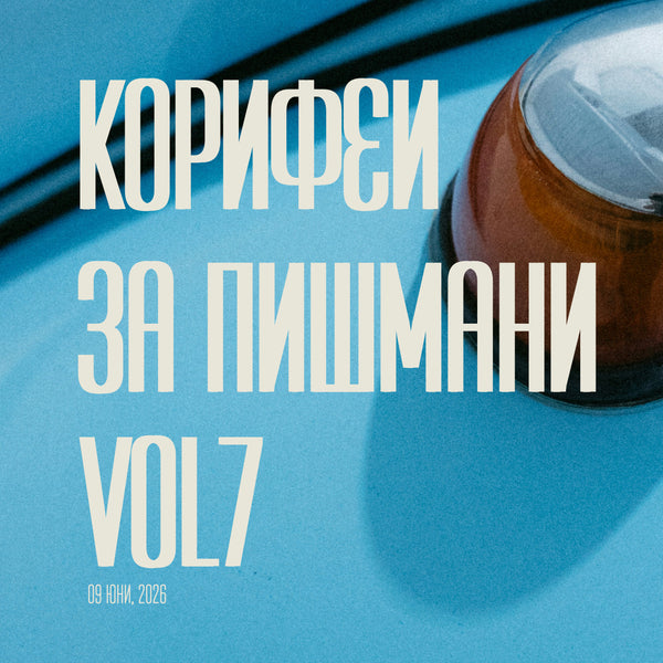 09/06/2026, 19:30 / Корифеи за пишмани / седмото