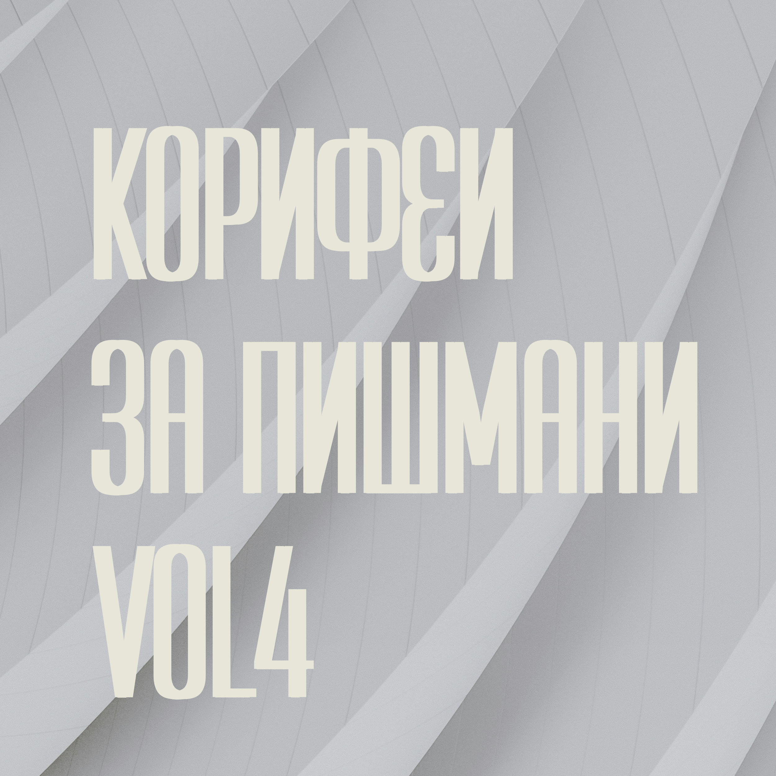 09/03/2026, 19:30 / Корифеи за пишмани / четвъртото
