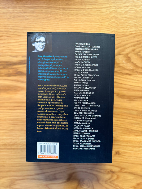 Трима насаме - Задочни разговори с Макс Фриш by Роси Михова