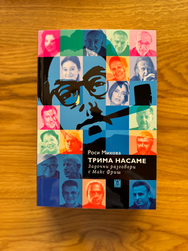 Трима насаме - Задочни разговори с Макс Фриш by Роси Михова
