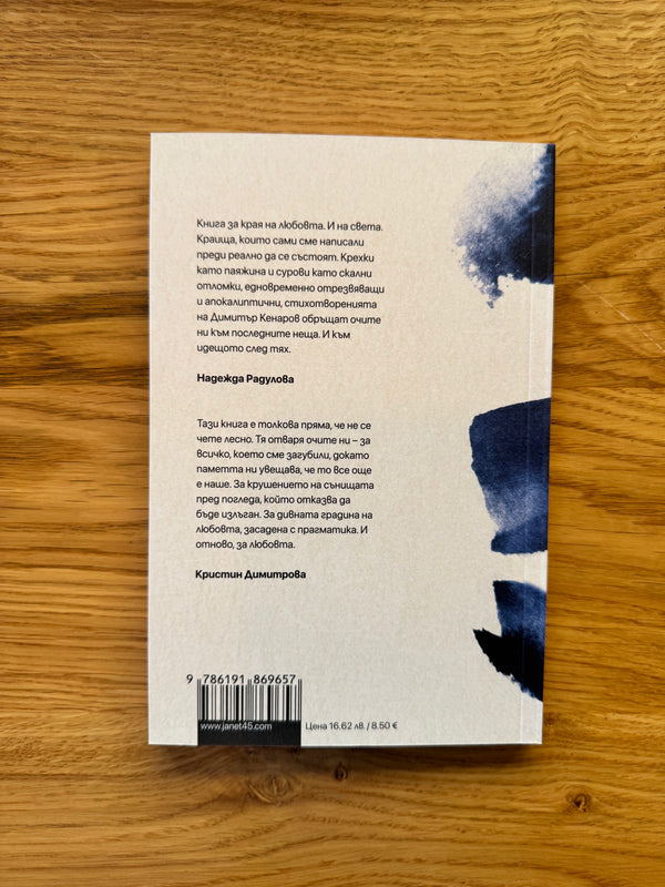 Разораните градини на любовта by Димитър Кенаров