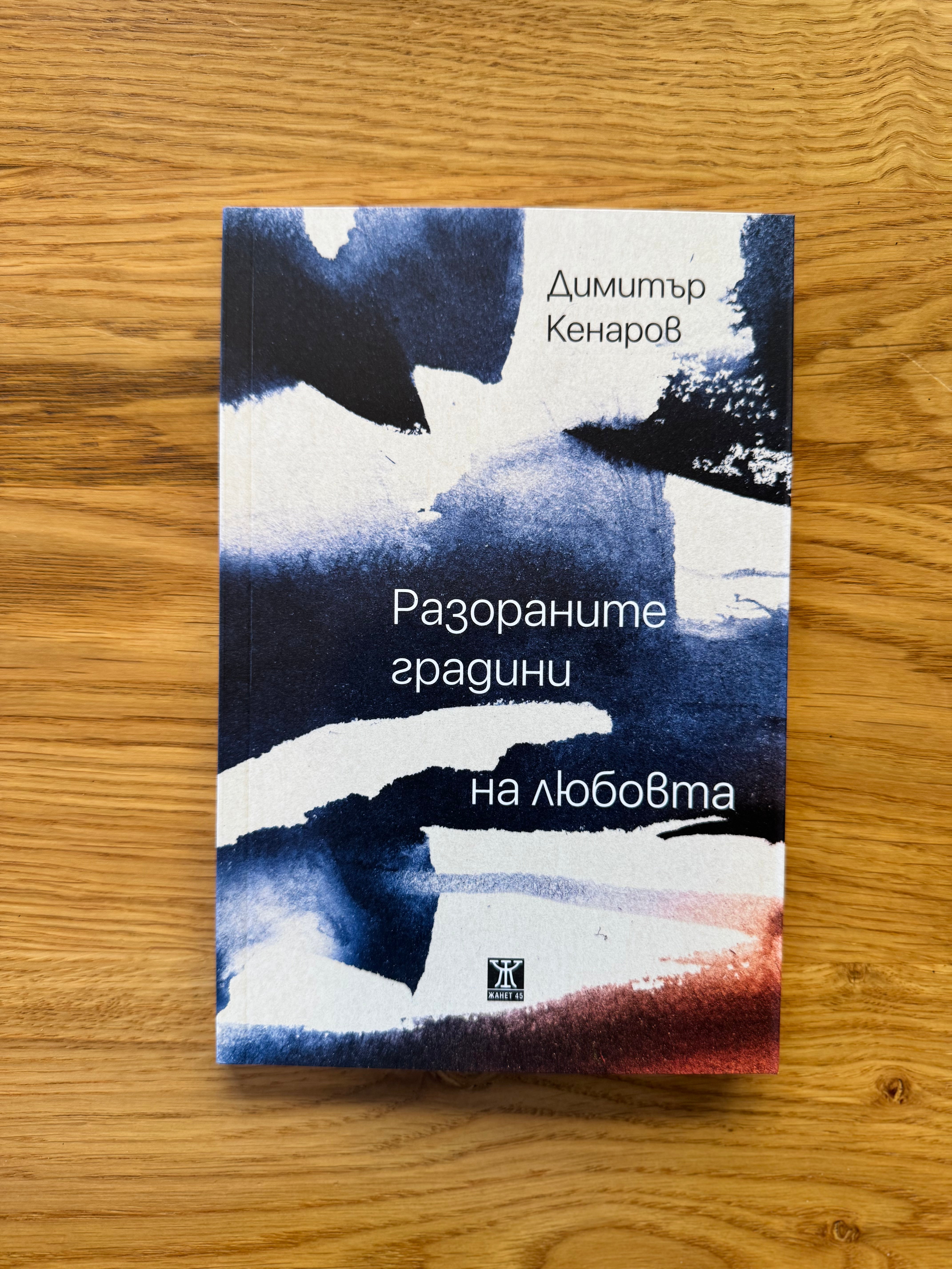 Разораните градини на любовта by Димитър Кенаров