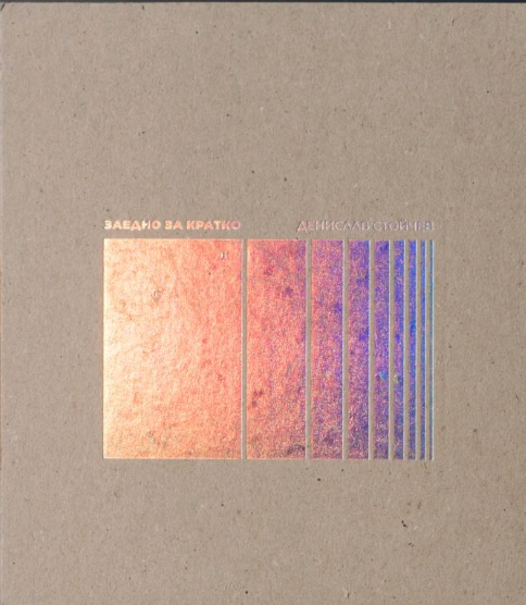 Заедно за кратко от Денислав Стойчев