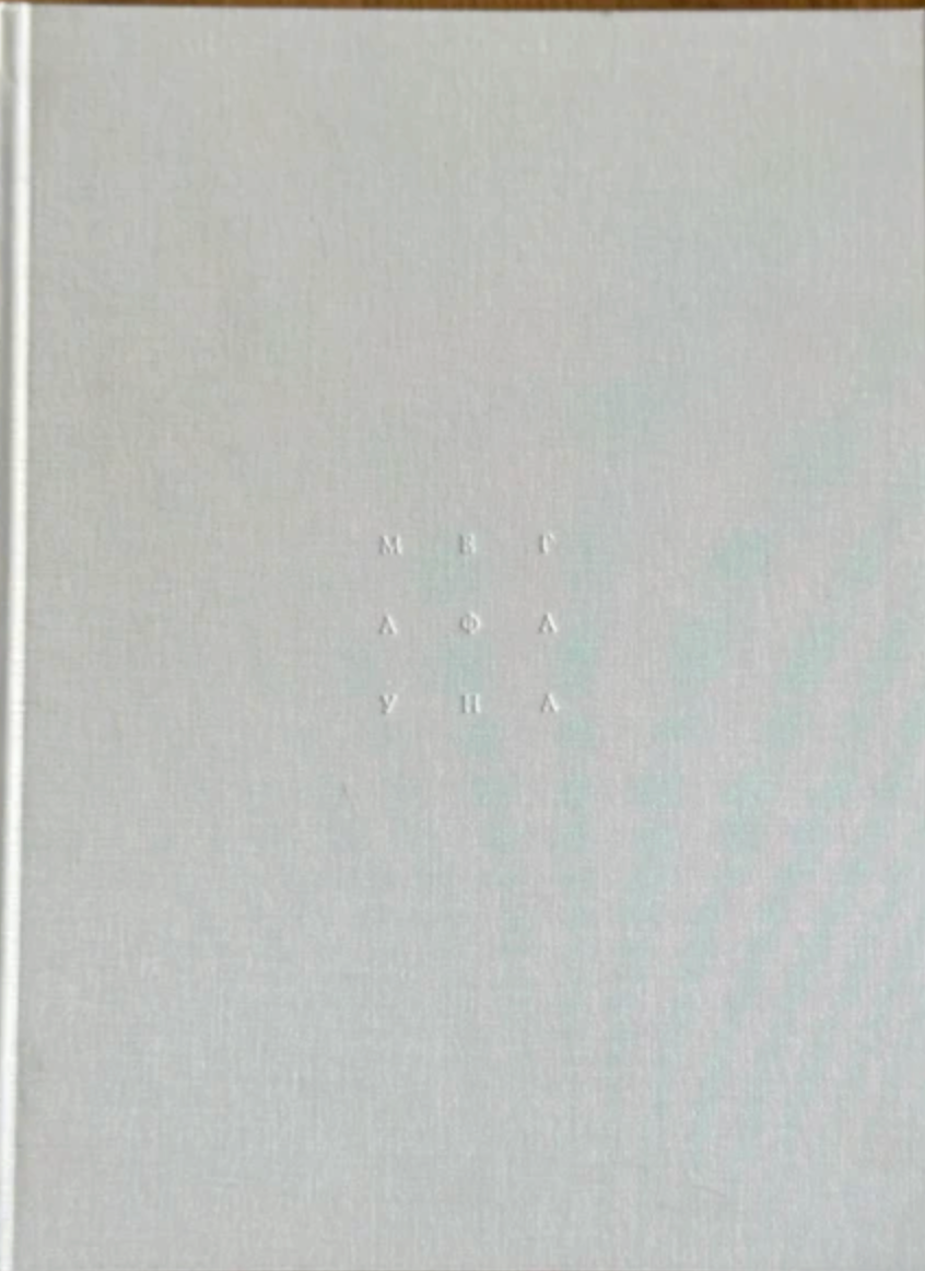 Мегафауна от Яна Лозева