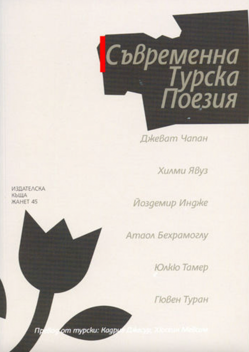 Съвременна турска поезия