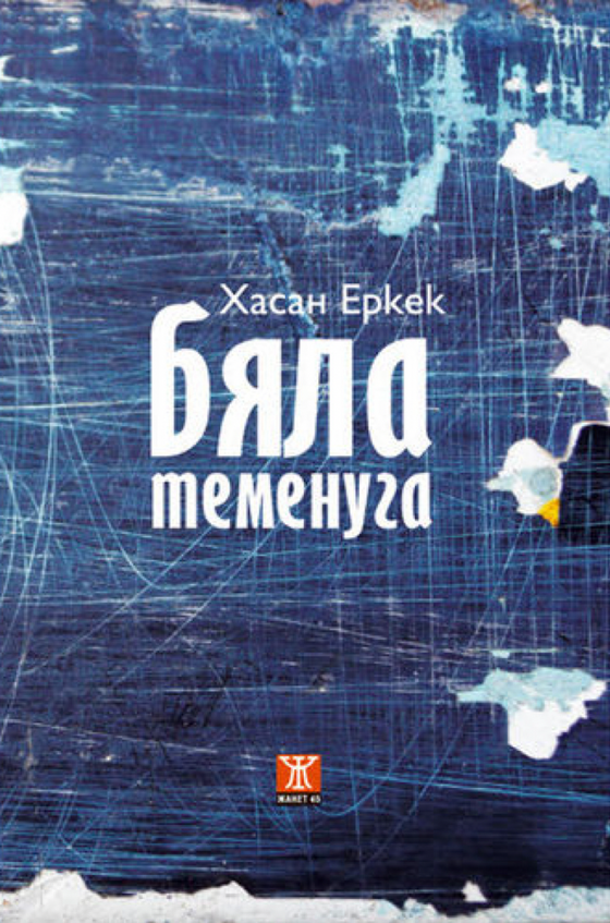 Бяла теменуга от Хасан Еркек