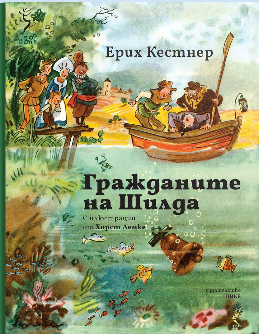 Гражданите на Шилда от Ерих Кестнер