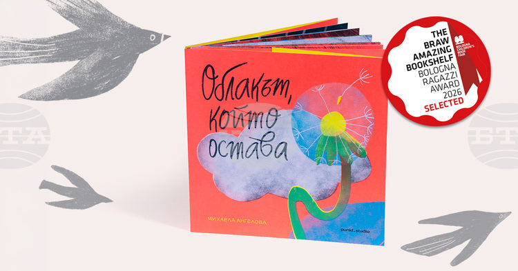 Облакът, който остава от Михаела Ангелова