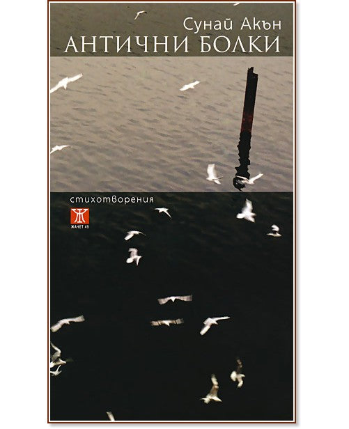 Антични болки от Сунай Акън, стихотворения
