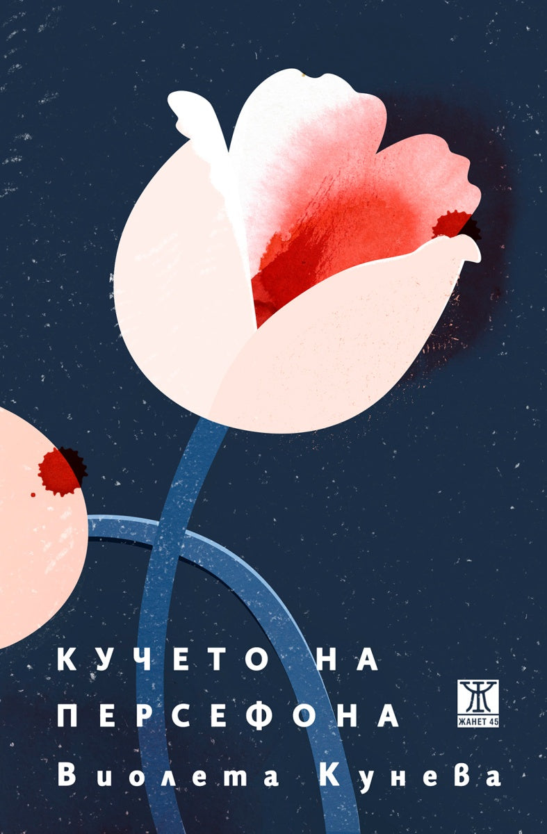 Кучето на Персефона от Виолета Кунева