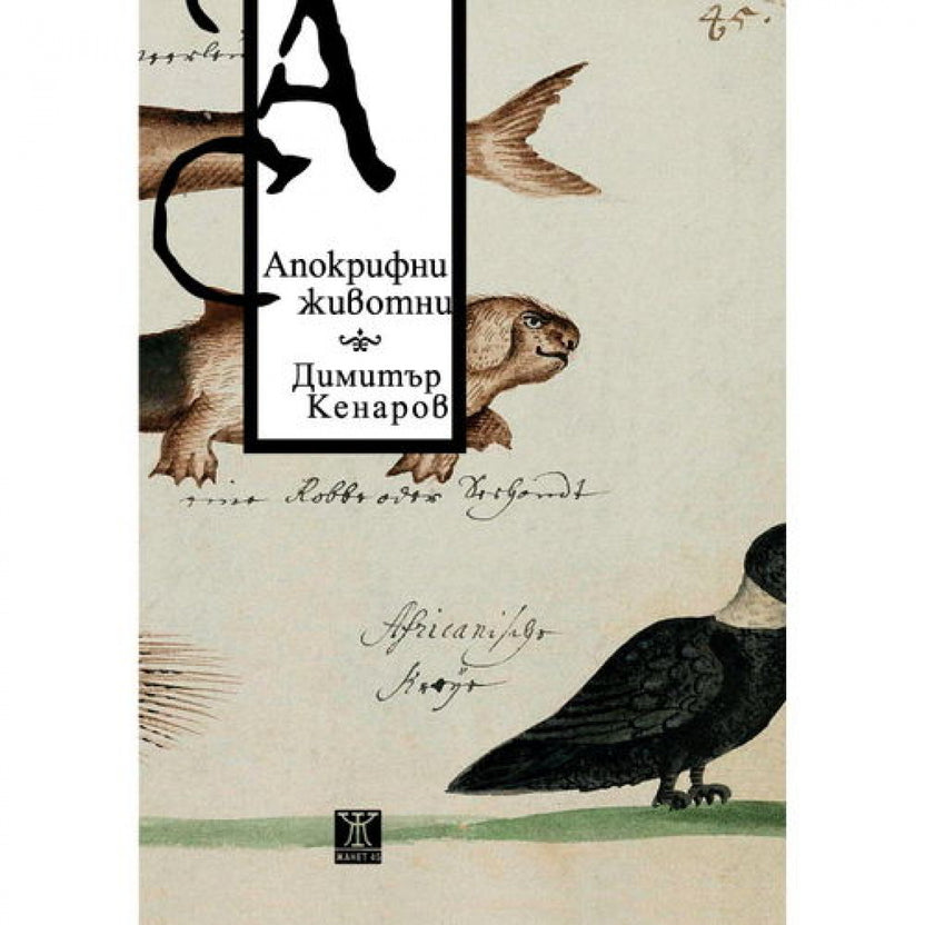 Апокрифни животни от Димитър Кенаров
