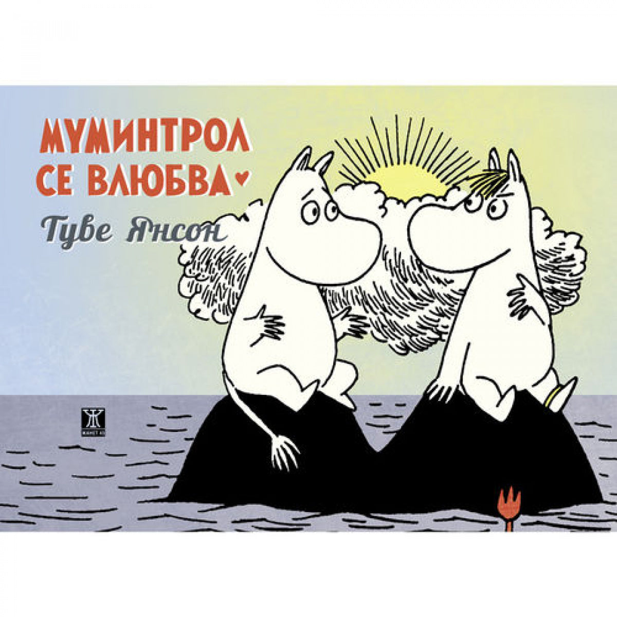 Муминтрол се влюбва от Туве Янсон