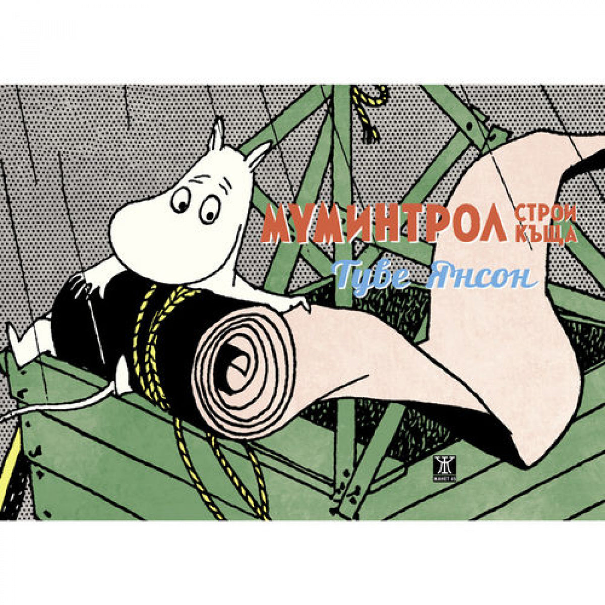 Муминтрол строи къща от Туве Янсон