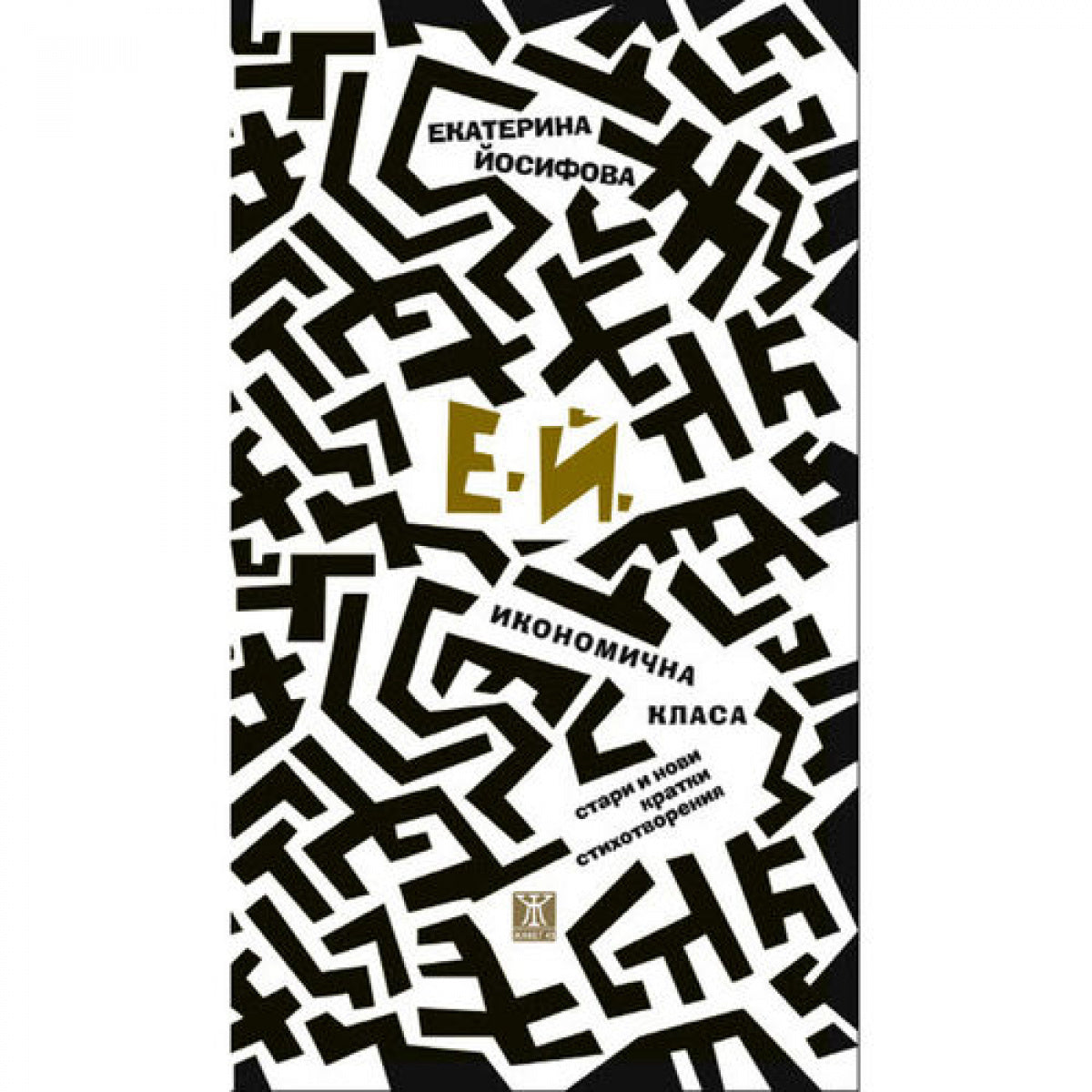 Икономична класа от Екатерина Йосифова