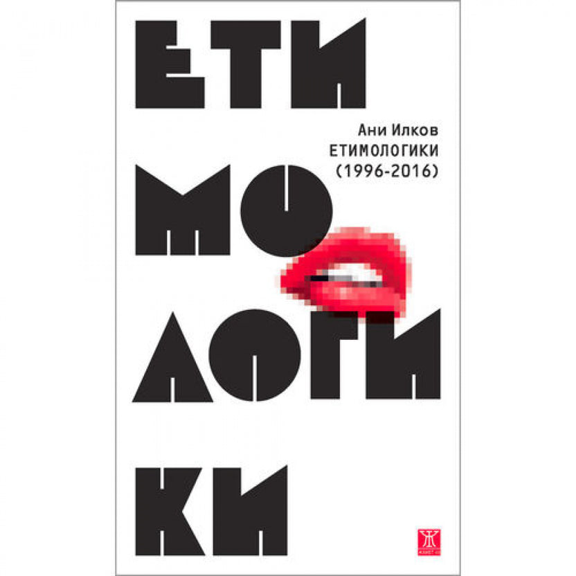 Етимологики (1996-2016) от Ани Илков