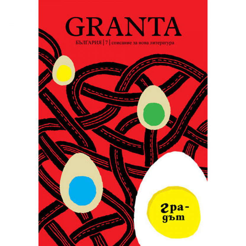 Granta България 7: Градът