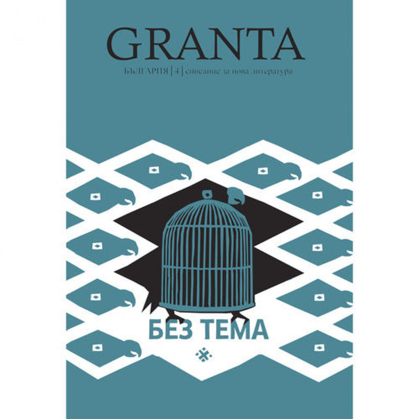 Granta България 4: Без тема
