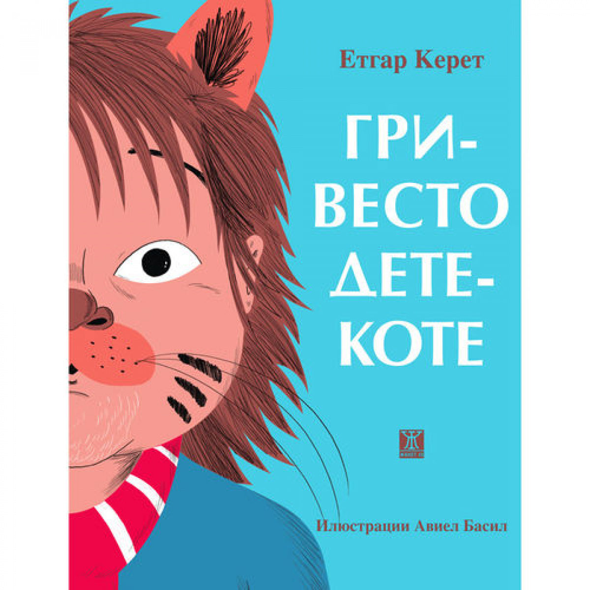 Гривесто дете коте от Етгар Керет