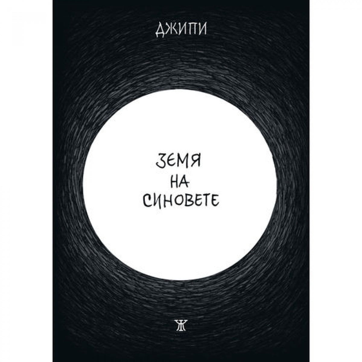 Земя на синовете от Джани Пачиноти - Джипи