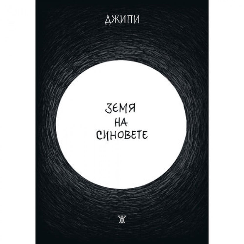 Земя на синовете от Джани Пачиноти - Джипи