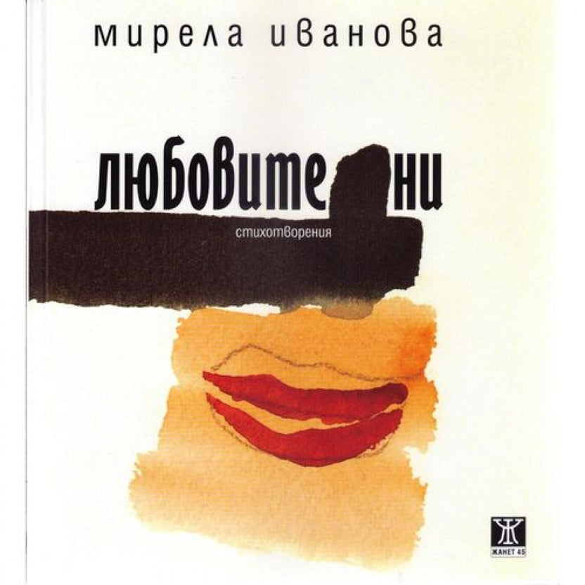 Любовите ни от Мирела Иванова