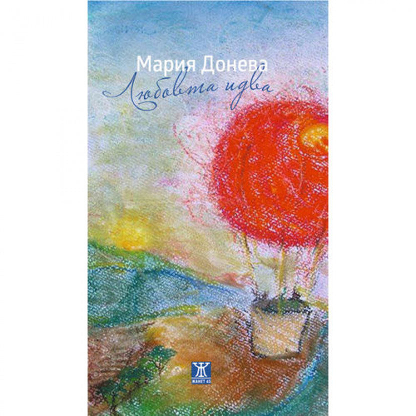 Любовта идва от Мария Донева