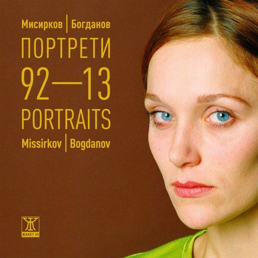 Портрети 92 - 13 от Мисирков и Богданов